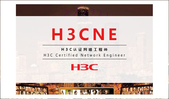 新华三考试中的H3cne认证