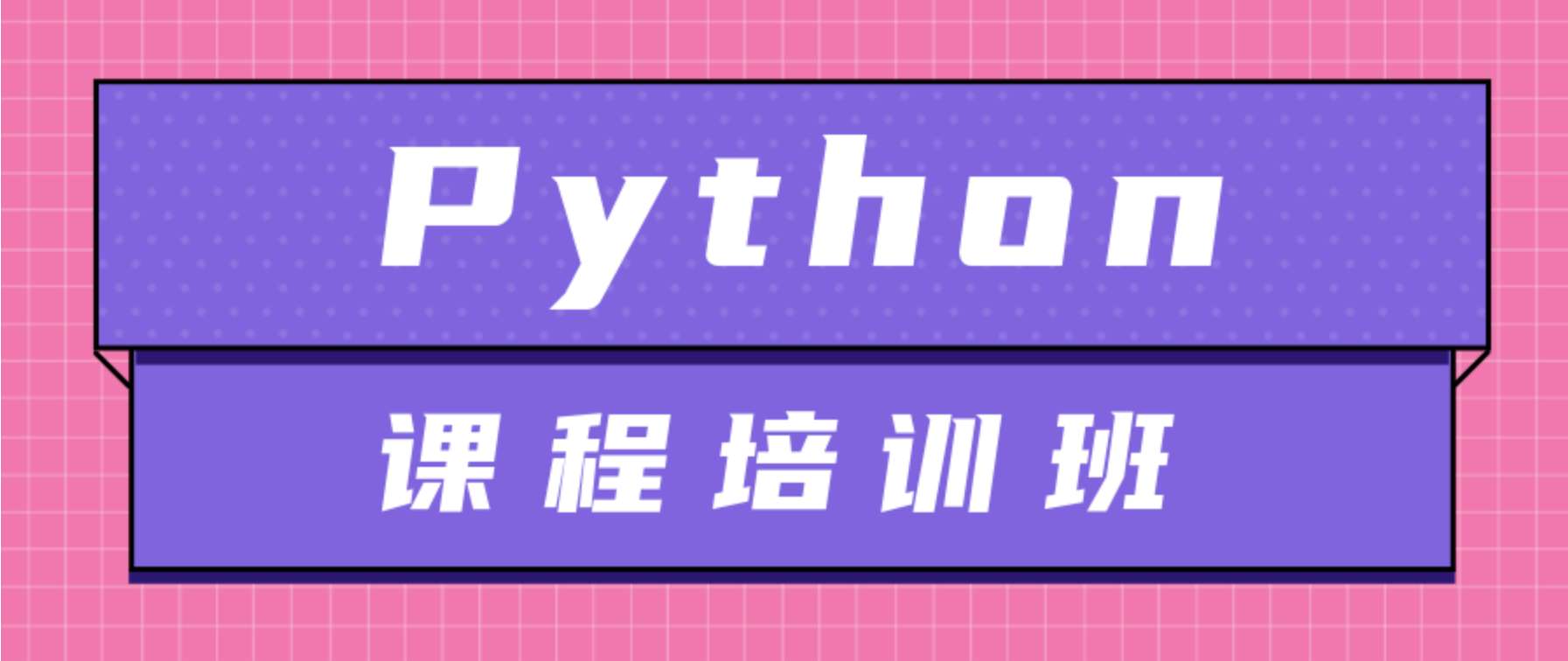 培训的Python机构